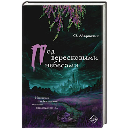 Классика, современная литература, книга Под вересковыми небесами