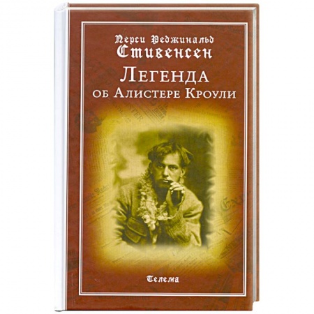 Книги, книга Легенда об Алистере Кроули