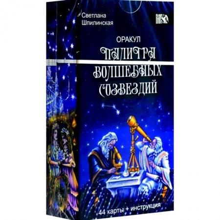 Гадания, толкования снов, книга Оракул Палитра волшебных созвездий