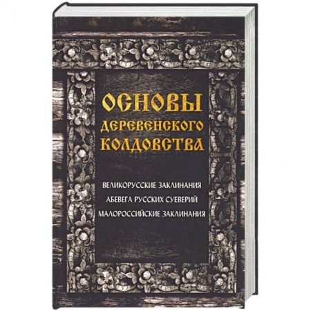 Магия и колдовство, книга Основы деревенского колдовства