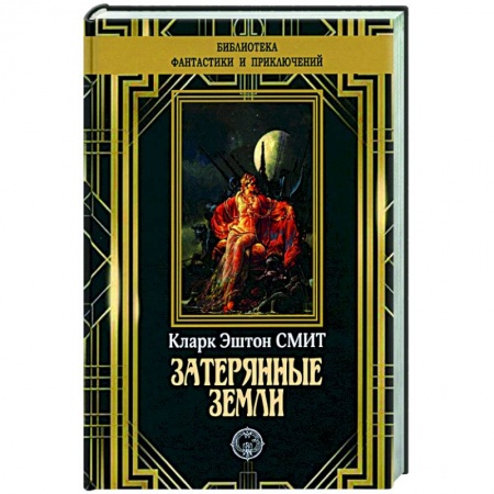 Фантастика, фэнтези, книга Затерянные земли