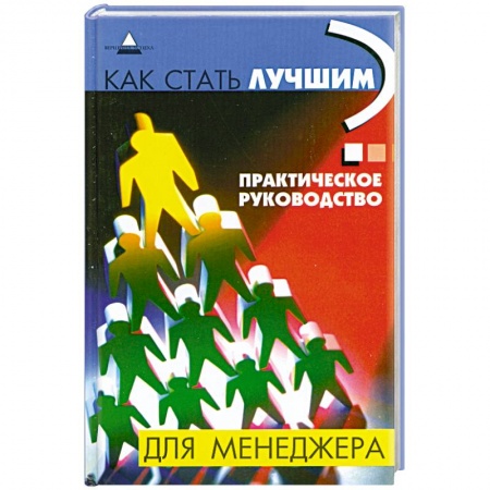 Книги, книга Как стать лучшим? Практическое руководство для менеджера