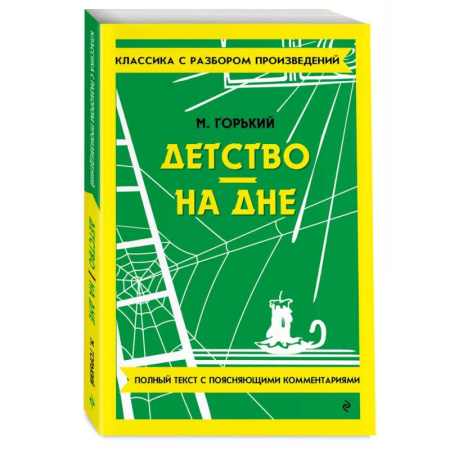 Школьникам и абитуриентам, книга Детство. На дне