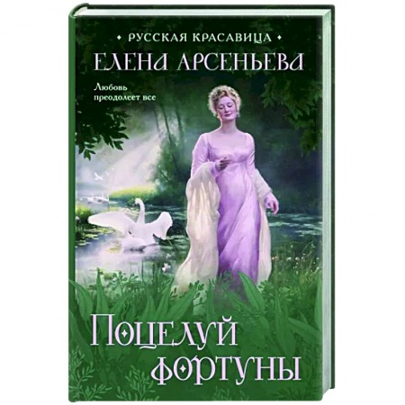 Любовный роман, книга Поцелуй фортуны