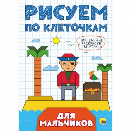Дошкольникам, книга Рисуем по клеточкам. Для мальчиков