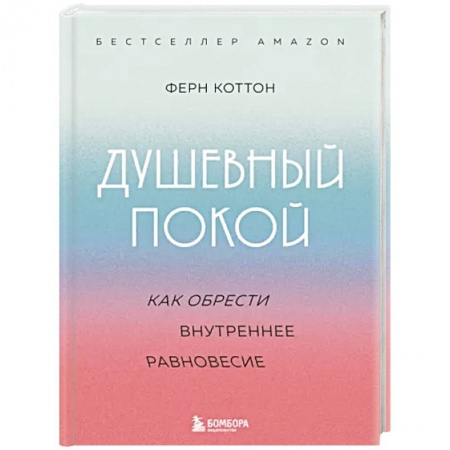 Депрессия. Стресс, книга Душевный покой. Как обрести внутреннее равновесие