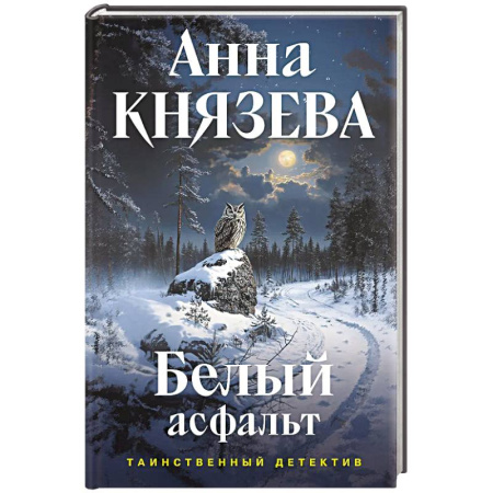 Детективы, триллеры, книга Белый асфальт