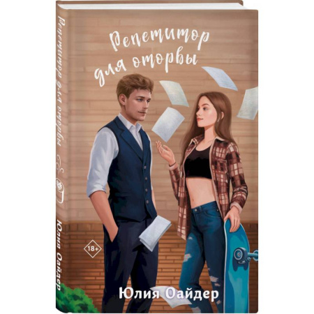 Любовный роман, книга Не просто лучший друг. Репетитор для оторвы. (комплект из 2-х книг)