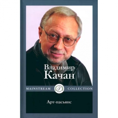 Публицистика, книга Арт-пасьянс