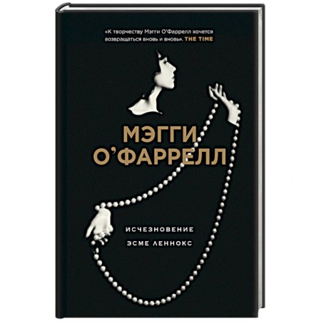 Классика, современная литература, книга Исчезновение Эсме Леннокс