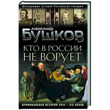 От Руси до России, книга Кто в России не ворует. Криминальная история XVIII и XIX веков