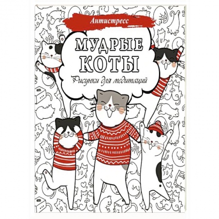 Развлечения. Праздники. Юмор, книга Мудрые коты. Рисунки для медитаций