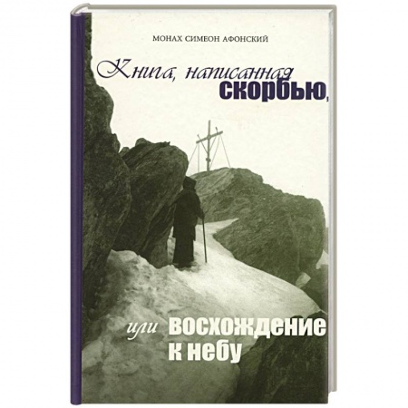 Православие, книга Книга, написанная скорбью, или восхождение к небу