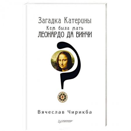Мемуары, биографии, книга Загадка Катерины. Кем была мать Леонардо да Винчи?