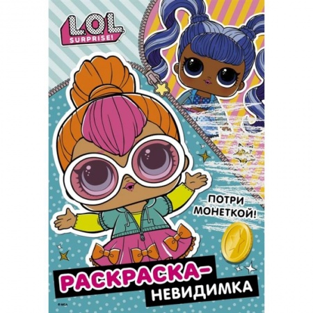 Досуг, творчество и кулинария, книга L.O.L. Surprise! Раскраска-невидимка
