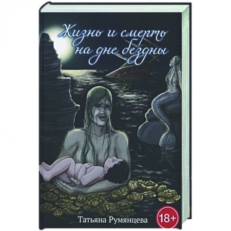 Фантастика, фэнтези, книга Жизнь и смерть на дне бездны