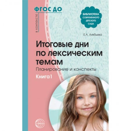 Учителям, педагогам, воспитателям, книга Итоговые дни по лексическим темам. Планирование и конспекты. Книга 1. ФГОС ДО