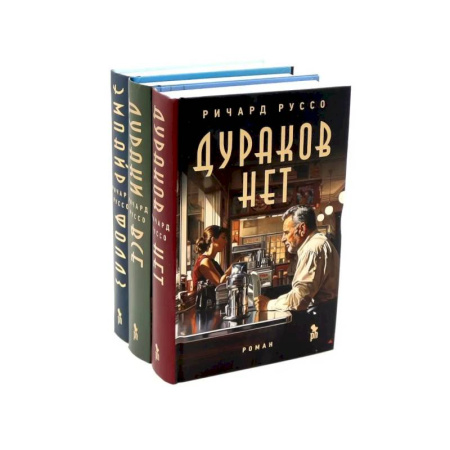 Классика, современная литература, книга Дураков нет. Дураки все. Эмпайр Фоллз (комплект из 3-х книг)