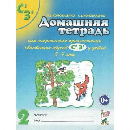 Общественные и гуманитарные науки, книга Домашняя тетрадь для закрепления произношения звуков 'Сь, Зь' у детей 5-7 лет