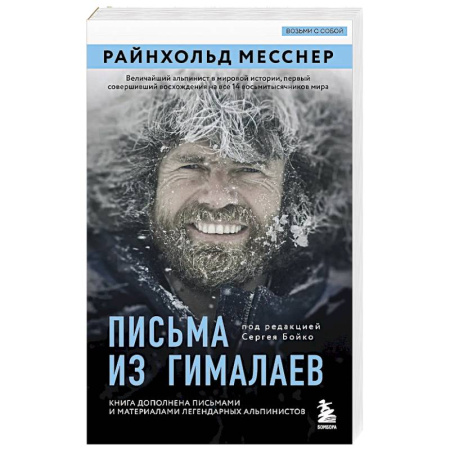 Мемуары, биографии, книга Письма из Гималаев. Под редакцией Сергея Бойко