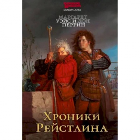 Фантастика, фэнтези, книга Хроники Рейстлина