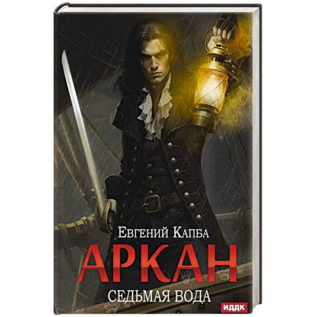 Книги, книга Аркан. Книга 1. Седьмая вода