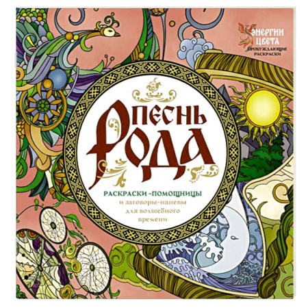 Лечение, знахарство, книга Песнь рода. Раскраски-помощницы и заговоры-напевы для волшебного времени