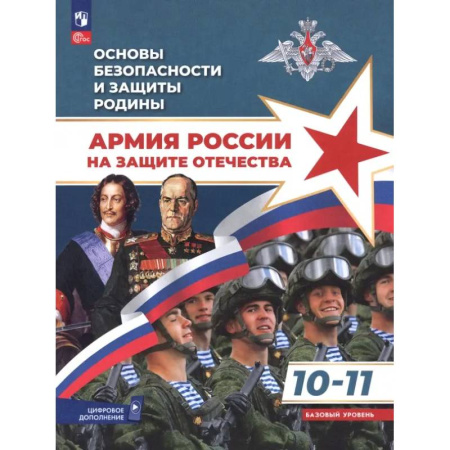 Школьникам и абитуриентам, книга Основы безопасности и защиты Родины. Армия России на защите Отечества. 10-11 классы. Учебное пособие