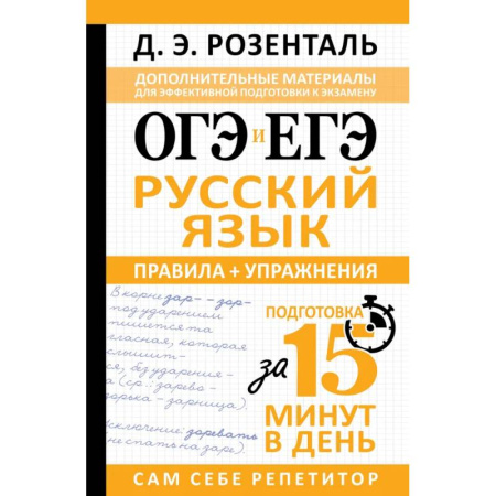 Школьникам и абитуриентам, книга ОГЭ и ЕГЭ. Русский язык. Правила + упражнения