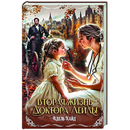 Классика, современная литература, книга Вторая жизнь доктора Лейлы