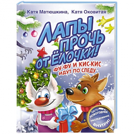 Сказки, книга Лапы прочь от елочки! Фу-Фу и Кис-Кис идут по следу