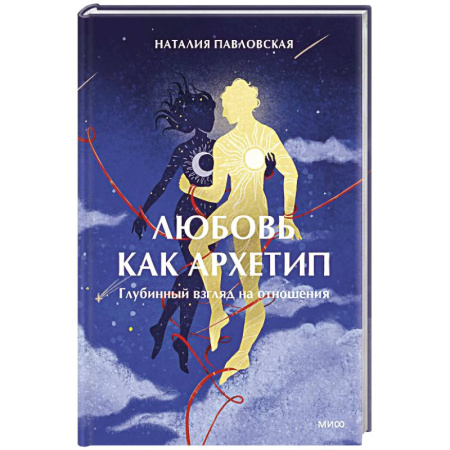 Общественные и гуманитарные науки, книга Любовь как архетип. Глубинный взгляд на отношения