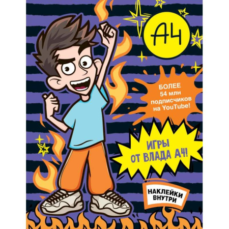 Досуг, творчество и кулинария, книга Влад А4. Игры от Влада А4 (с наклейками)