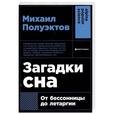 Специальная медицина, книга Загадки сна. От бессоницы до летаргии