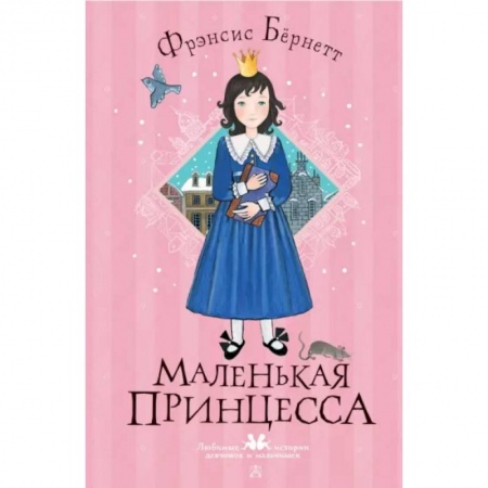 Проза для детей, книга Маленькая принцесса