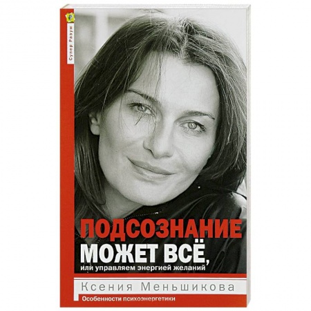 Практическая эзотерика, книга Подсознание может всё, или управляем энергией желаний