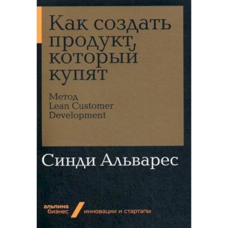 Менеджмент, книга Как создать продукт, который купят. Метод Lean Customer Development