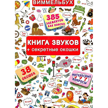 Книжка+окошки. Книга звуков + секретные окошки