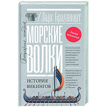 Морские волки. История викингов Морские волки. История викингов