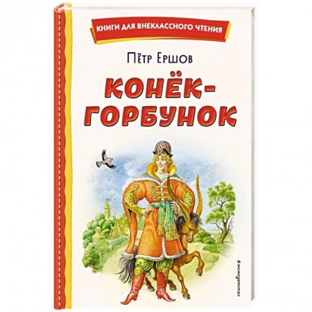 Сказки, книга Конек-горбунок