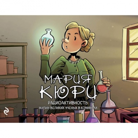 Естественные науки, книга Мария Кюри. Радиоактивность