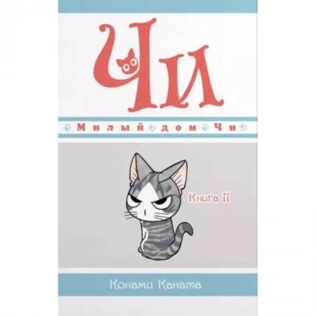 Досуг, творчество и кулинария, книга Милый дом Чи. Книга 11