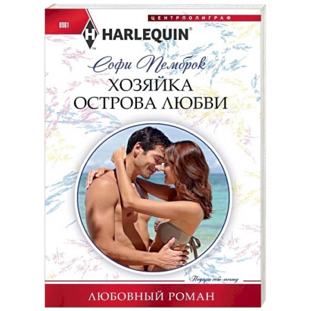 Любовный роман, книга Хозяйка острова любви