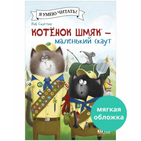 Сказки, книга Котенок Шмяк - маленький скаут