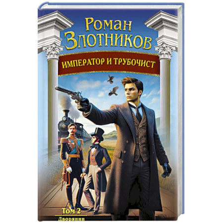 Фантастика, фэнтези, книга Император и трубочист. Том 2. Дворянин