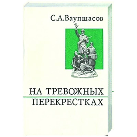 Мемуары, биографии, книга На тревожных перекрестках. Записки чекиста