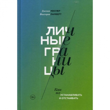 Общественные и гуманитарные науки, книга Личные границы