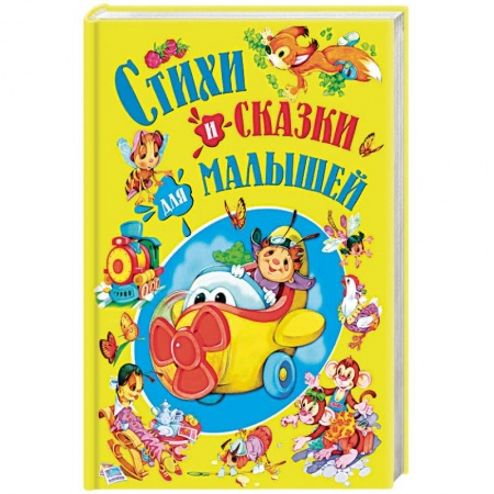 Книги для самых маленьких (0-3 года), книга Стихи и сказки для малышей