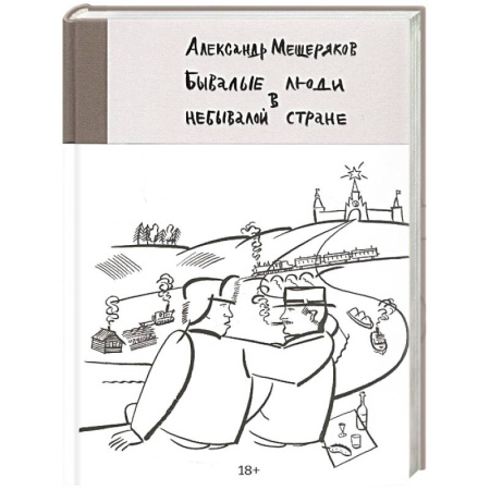 Мемуары, биографии, книга Бывалые люди в небывалой стране