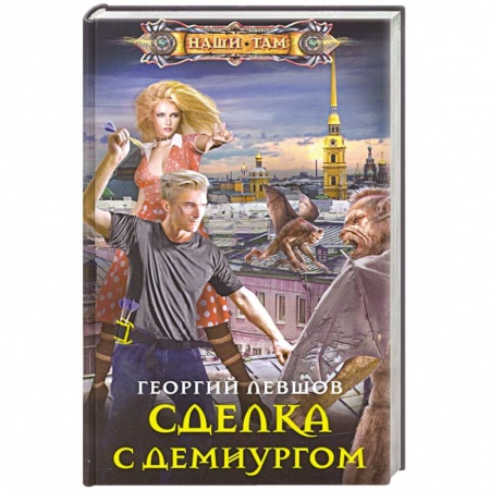 Фантастика, фэнтези, книга Сделка с демиургом